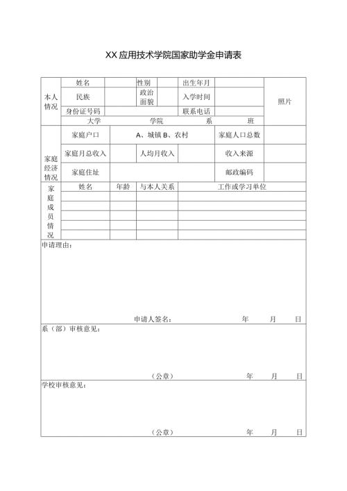 XX应用技术学院国家助学金申请表（2024年）.docx