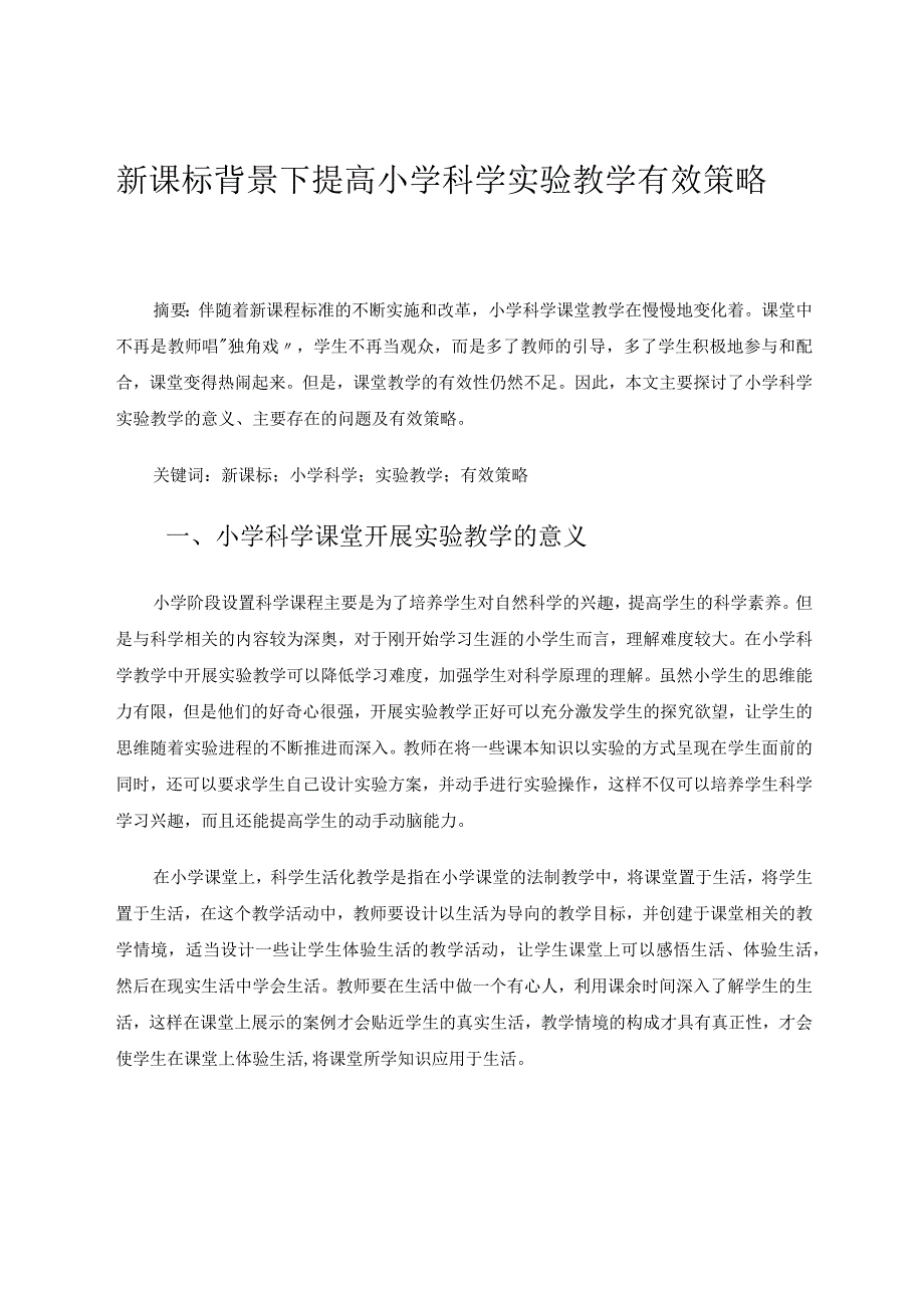 新课标背景下提高小学科学实验教学有效策略论文.docx_第1页