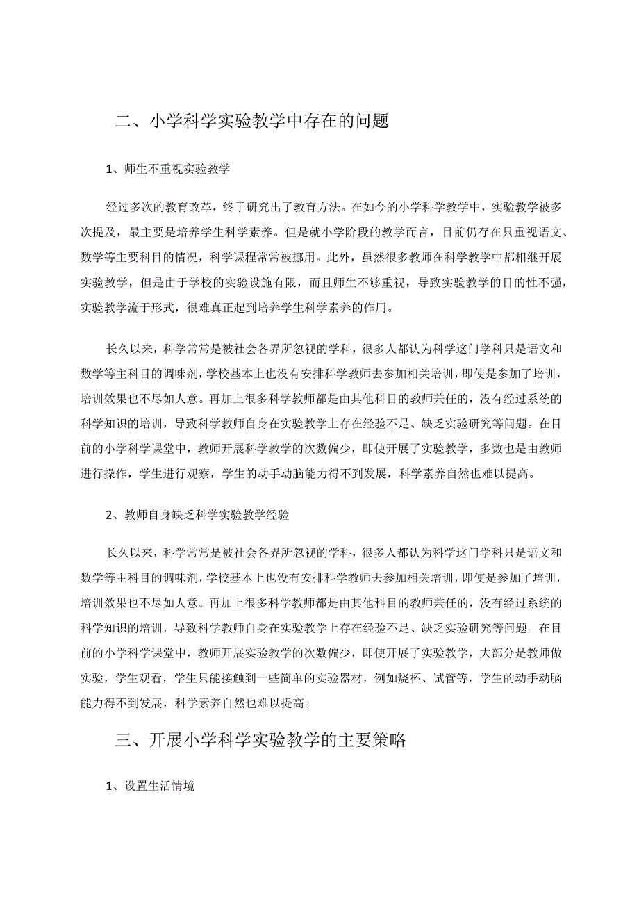 新课标背景下提高小学科学实验教学有效策略论文.docx_第2页