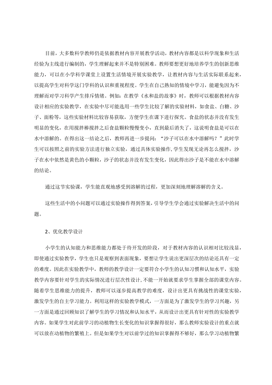 新课标背景下提高小学科学实验教学有效策略论文.docx_第3页