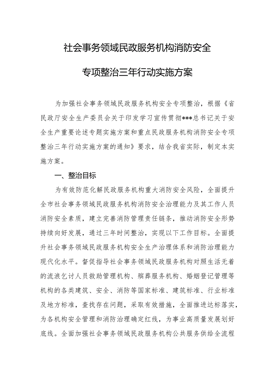 社会事务领域民政服务机构消防安全专项整治三年行动实施方案.docx_第1页