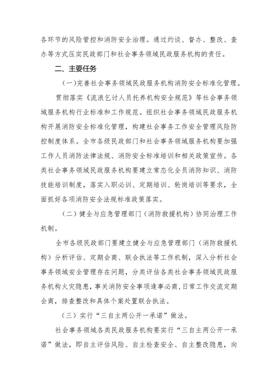 社会事务领域民政服务机构消防安全专项整治三年行动实施方案.docx_第2页