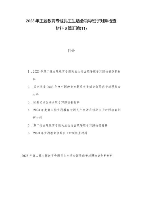 2023年主题教育专题民主生活会领导班子对照检查材料6篇汇编（11）.docx