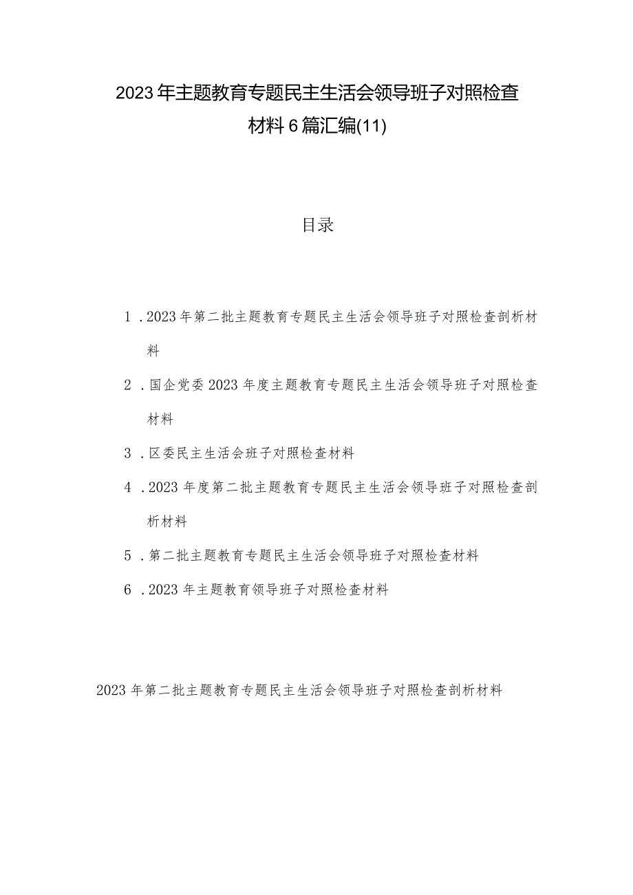 2023年主题教育专题民主生活会领导班子对照检查材料6篇汇编（11）.docx_第1页
