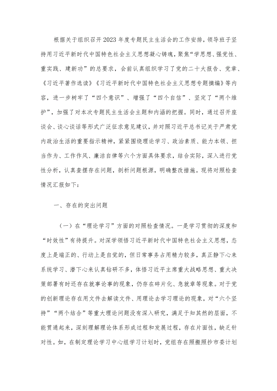 2023年主题教育专题民主生活会领导班子对照检查材料6篇汇编（11）.docx_第2页