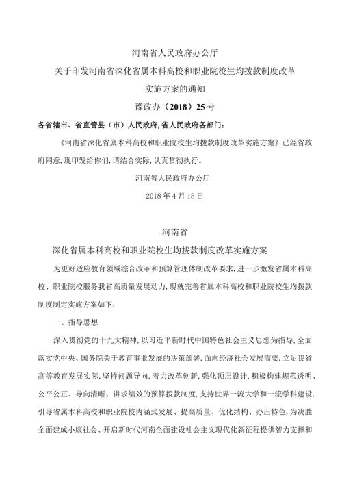 河南省深化省属本科高校和职业院校生均拨款制度改革实施方案（）.docx