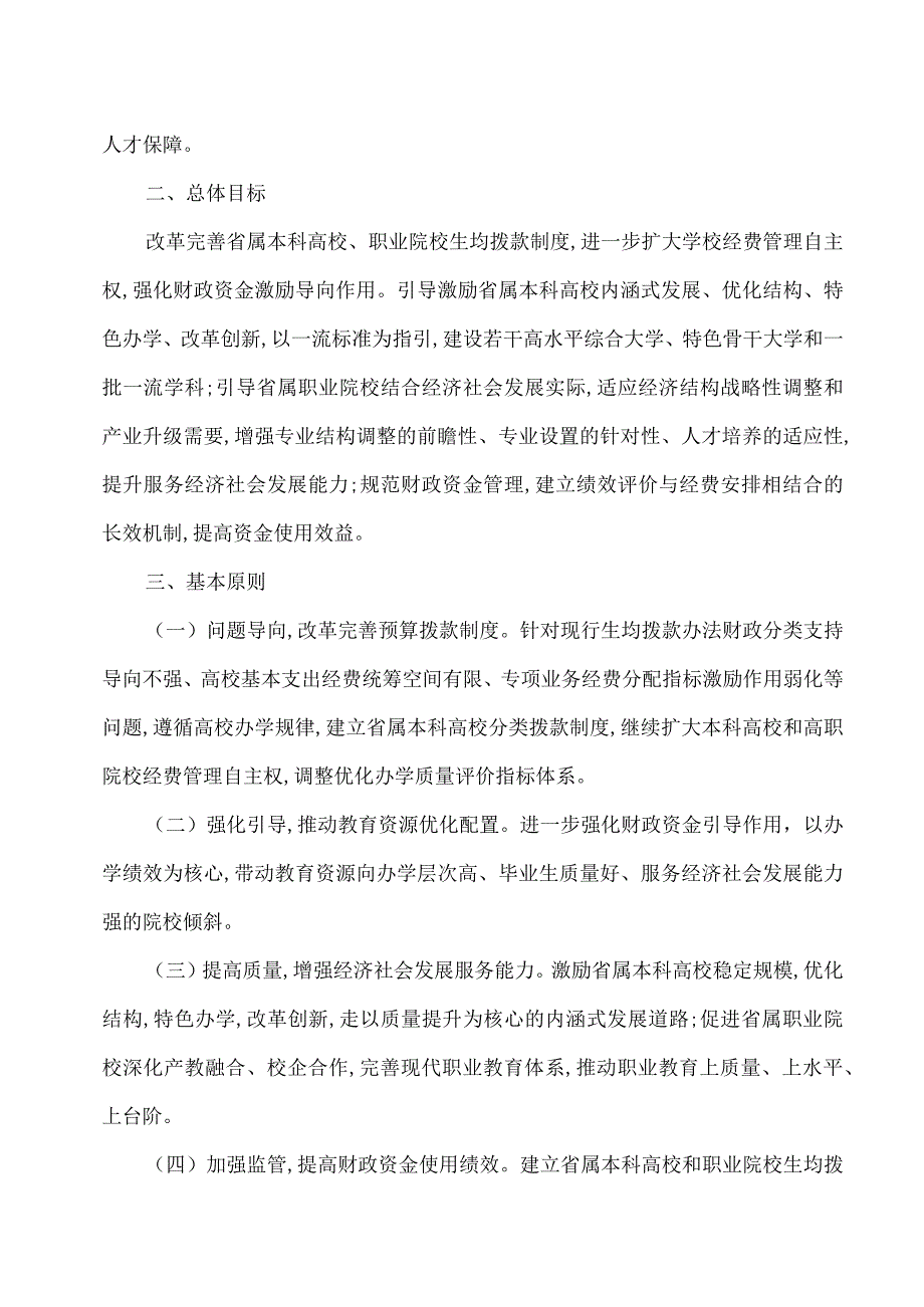 河南省深化省属本科高校和职业院校生均拨款制度改革实施方案（）.docx_第2页