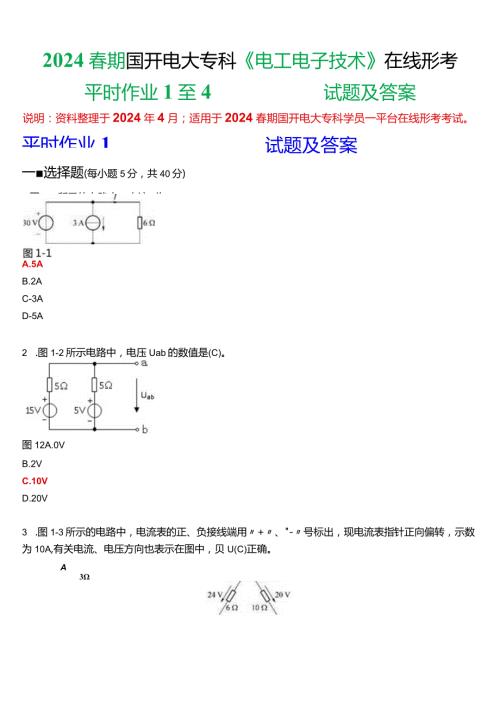 2024期国开电大专科《电工电子技术》在线形考(平时作业1至4)试题及答案.docx