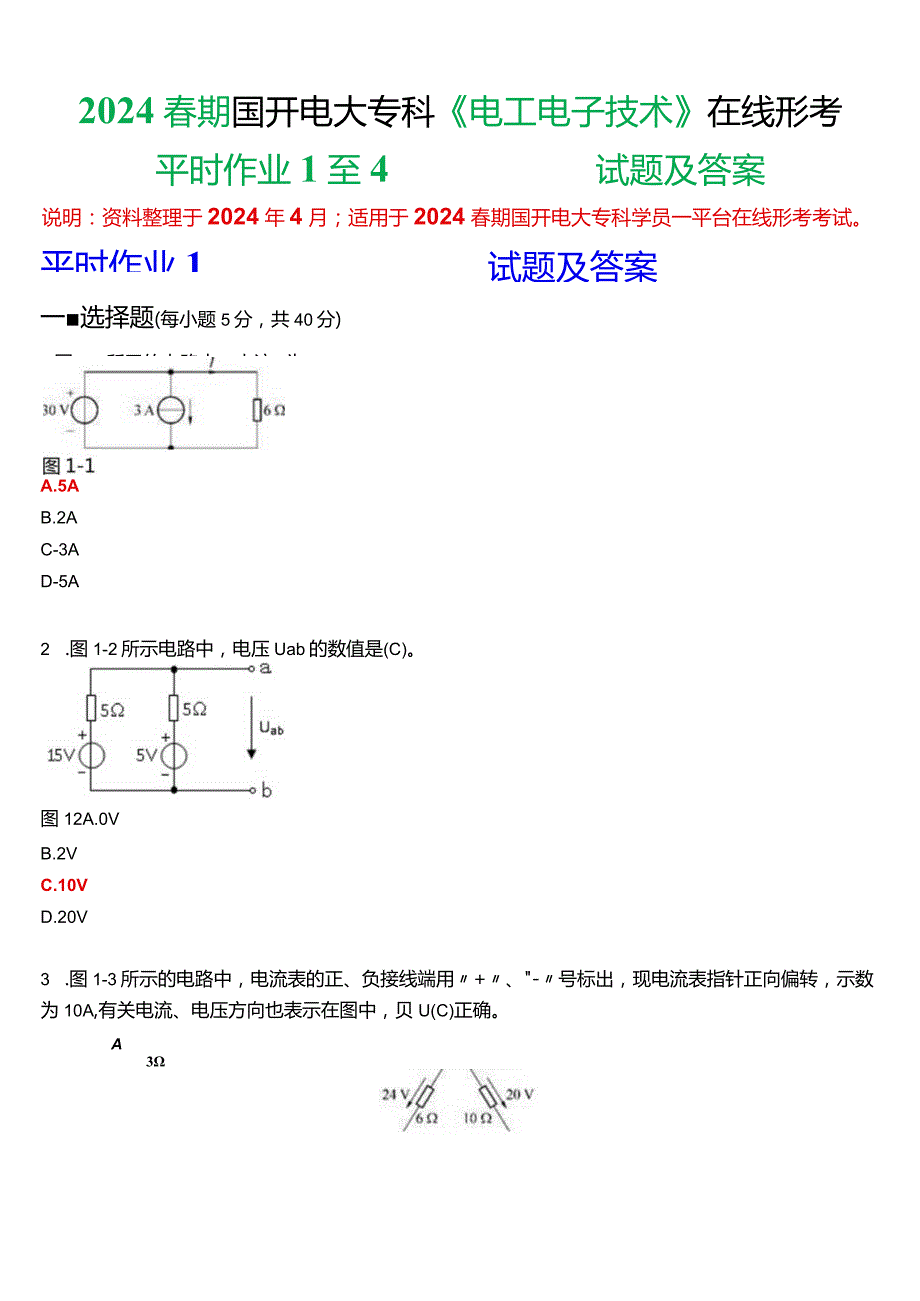 2024期国开电大专科《电工电子技术》在线形考(平时作业1至4)试题及答案.docx_第1页