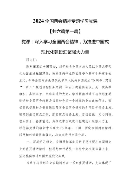 （6篇）2024全国两会精神专题学习党课.docx