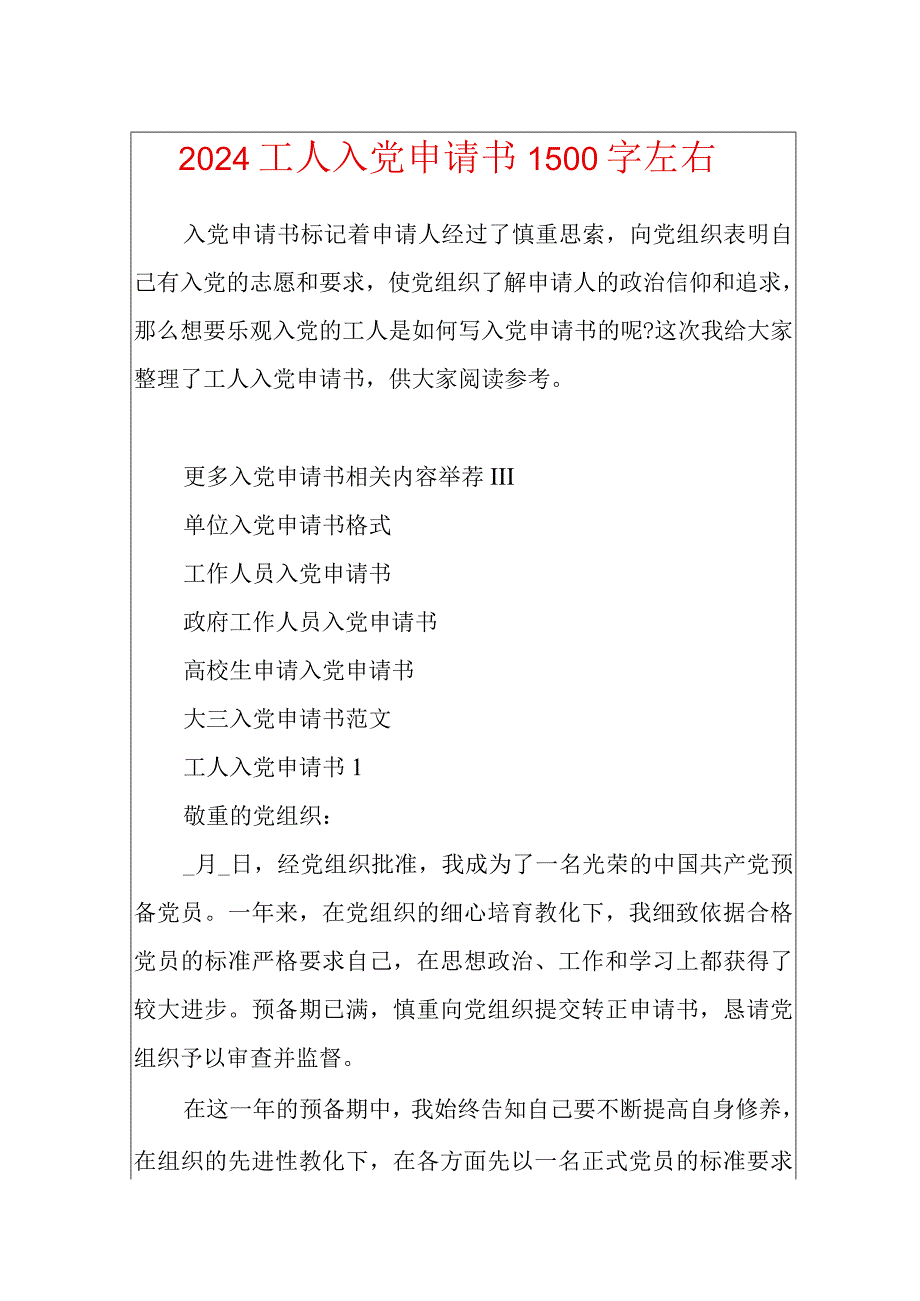 2024工人入党申请书1500字左右.docx_第1页