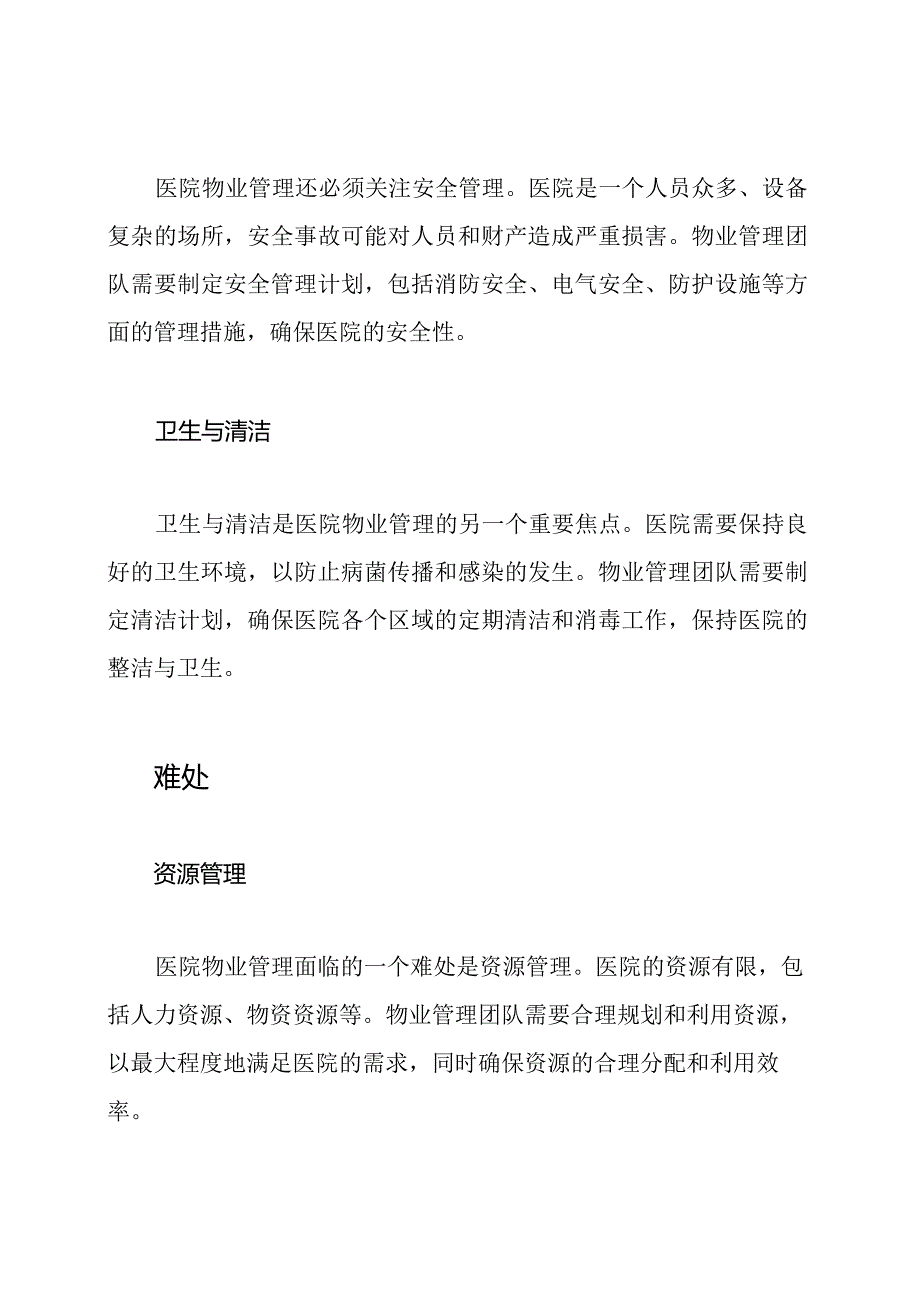 医院物业管理的焦点与难处.docx_第2页