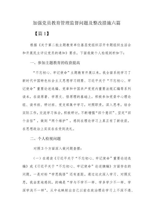 加强党员教育管理监督问题及整改措施六篇.docx