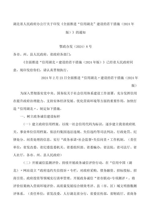 湖北省人民政府办公厅关于印发《全面推进“信用湖北”建设的若干措施(2024年版)》的通知.docx