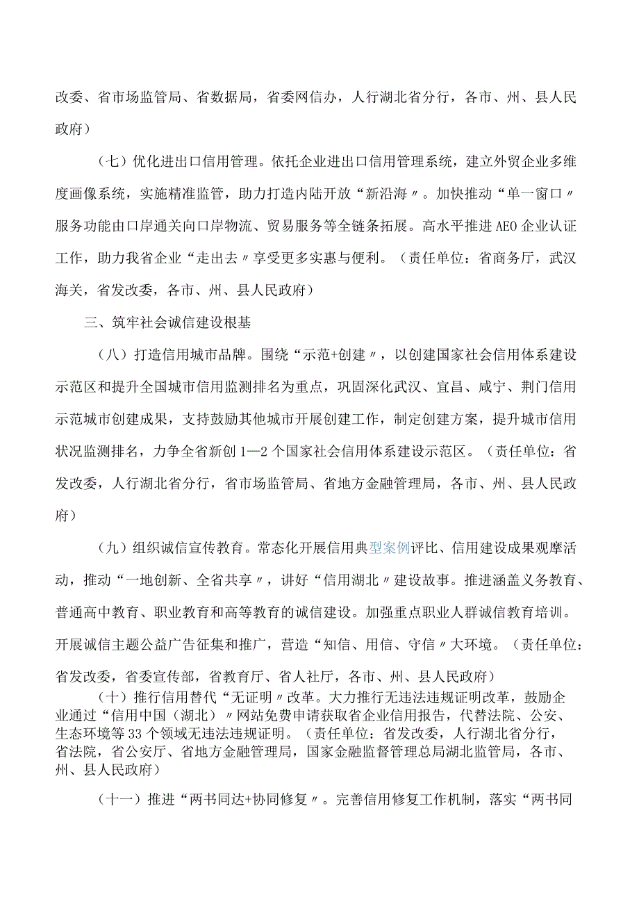 湖北省人民政府办公厅关于印发《全面推进“信用湖北”建设的若干措施(2024年版)》的通知.docx_第3页