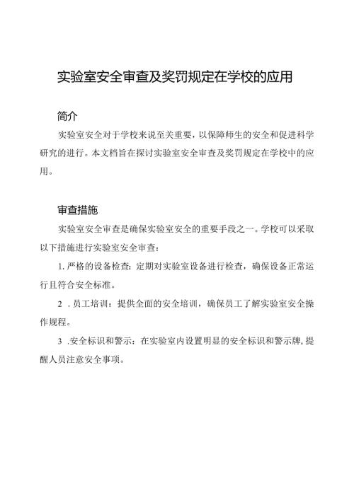 实验室安全审查及奖罚规定在学校的应用.docx