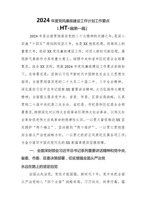 （11篇）2024党风廉政建设工作计划工作要点.docx