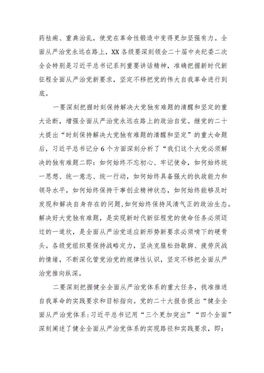 （11篇）2024党风廉政建设工作计划工作要点.docx_第2页