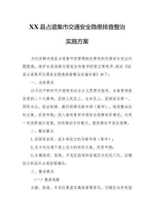 XX县占道集市交通安全隐患排查整治实施方案.docx