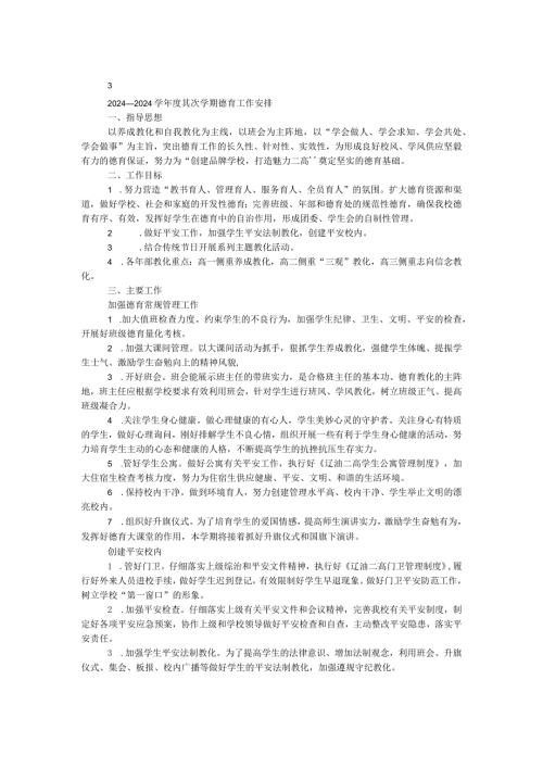 2024—2024学第二学期德育工作计划.docx
