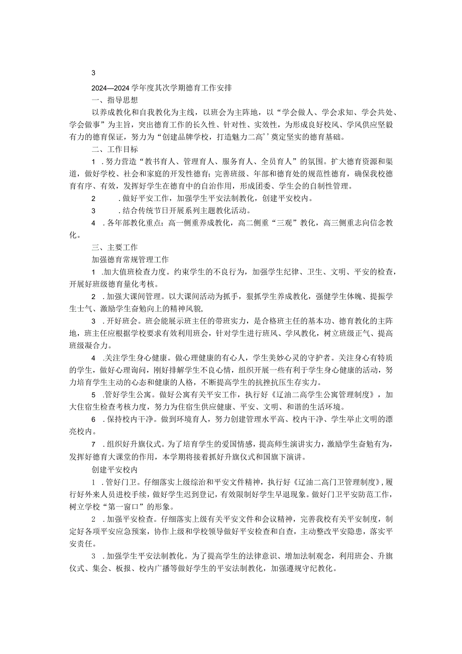 2024—2024学第二学期德育工作计划.docx_第1页