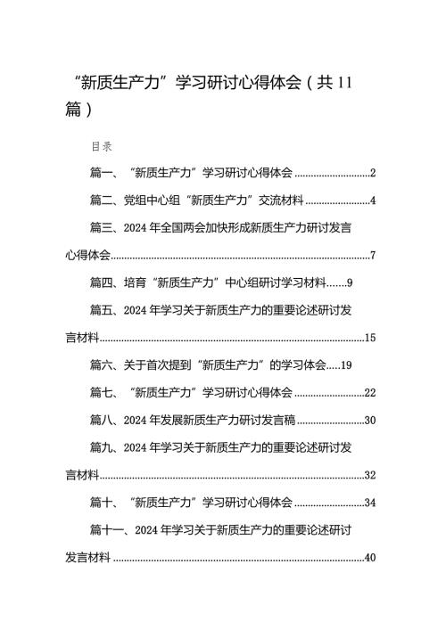 （11篇）“新质生产力”学习研讨心得体会范文.docx