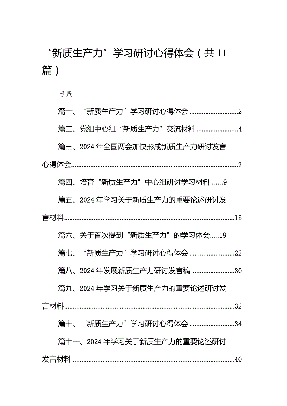 （11篇）“新质生产力”学习研讨心得体会范文.docx_第1页