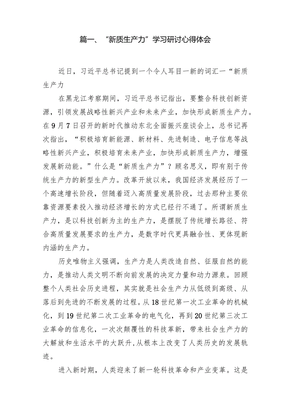 （11篇）“新质生产力”学习研讨心得体会范文.docx_第2页