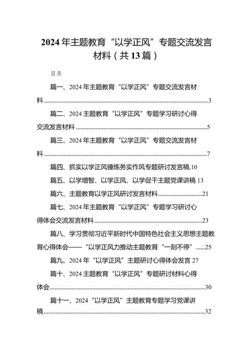 2024年专题教育“以学正风”专题交流发言材料13篇（精选版）.docx
