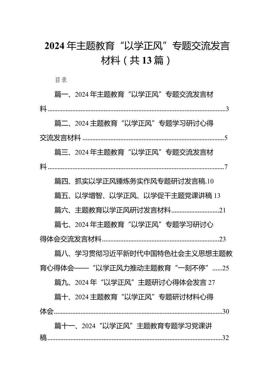 2024年专题教育“以学正风”专题交流发言材料13篇（精选版）.docx_第1页
