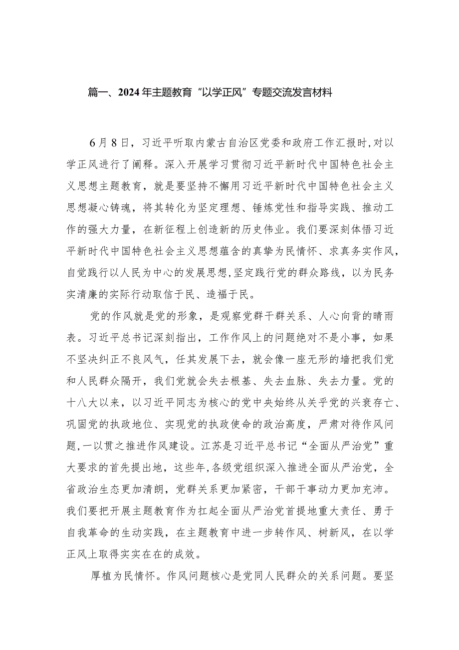 2024年专题教育“以学正风”专题交流发言材料13篇（精选版）.docx_第3页