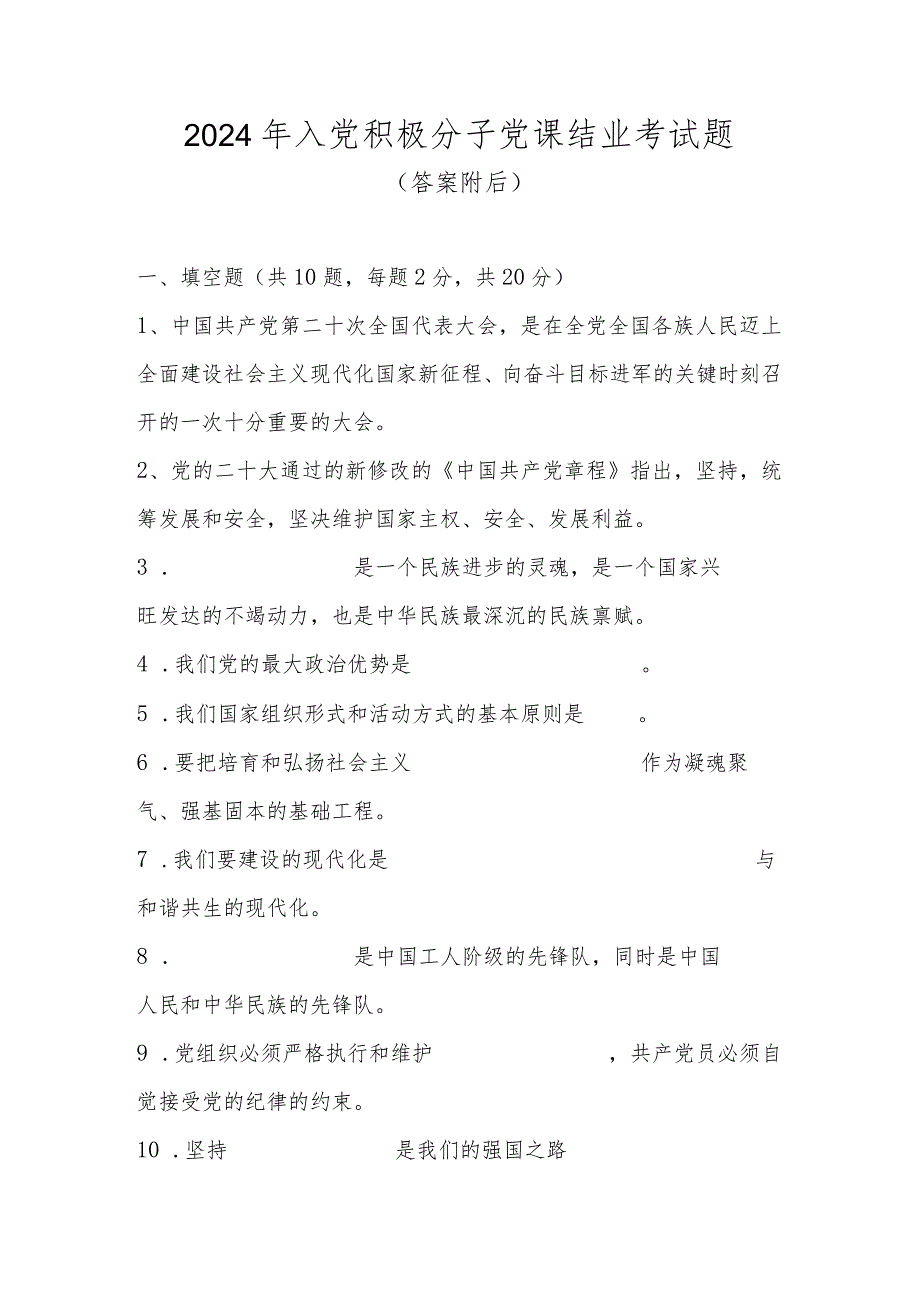 2024年入党积极分子党课结业考试测试题库及答案.docx_第1页