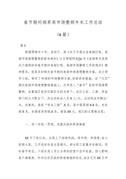 （4篇）节期间烟草局市场整顿年末工作总结.docx