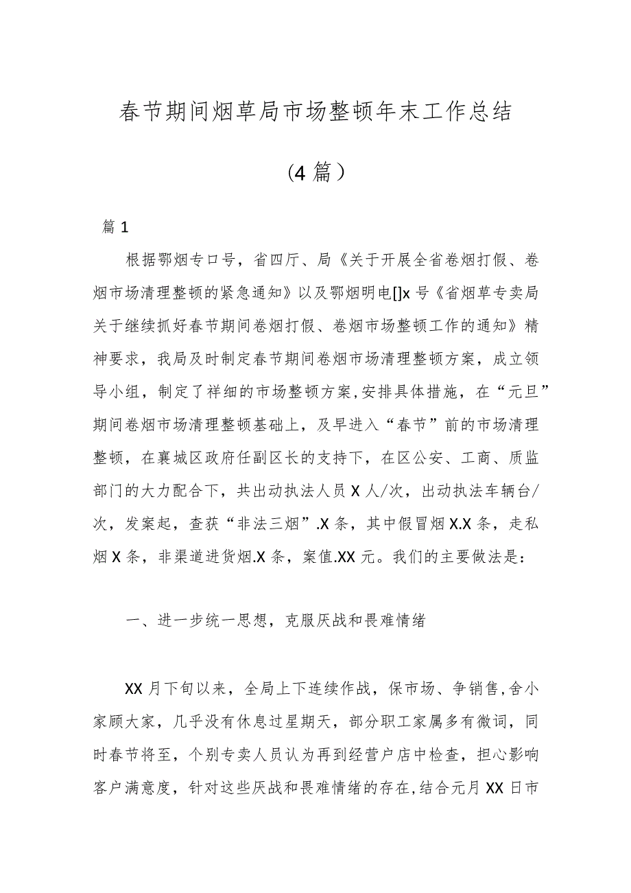 （4篇）节期间烟草局市场整顿年末工作总结.docx_第1页