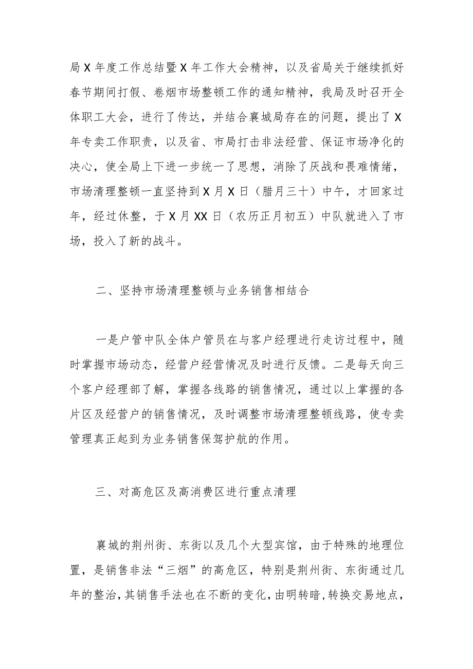 （4篇）节期间烟草局市场整顿年末工作总结.docx_第2页