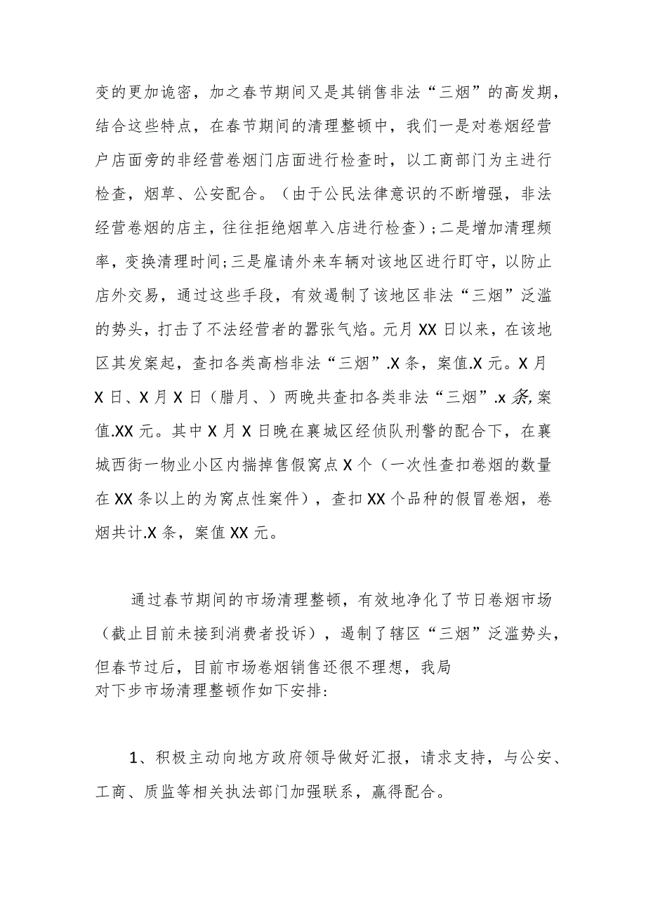（4篇）节期间烟草局市场整顿年末工作总结.docx_第3页