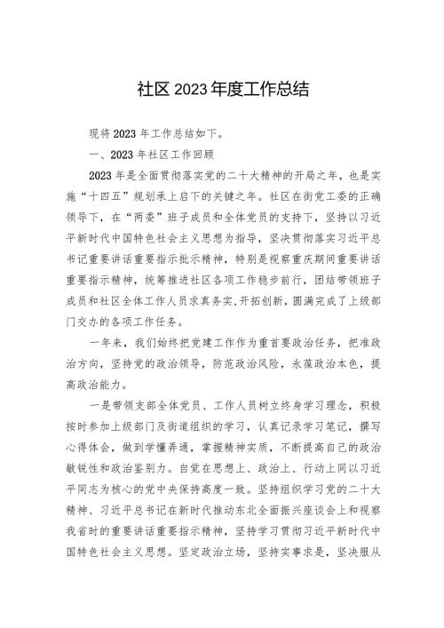 社区2023工作总结(2).docx