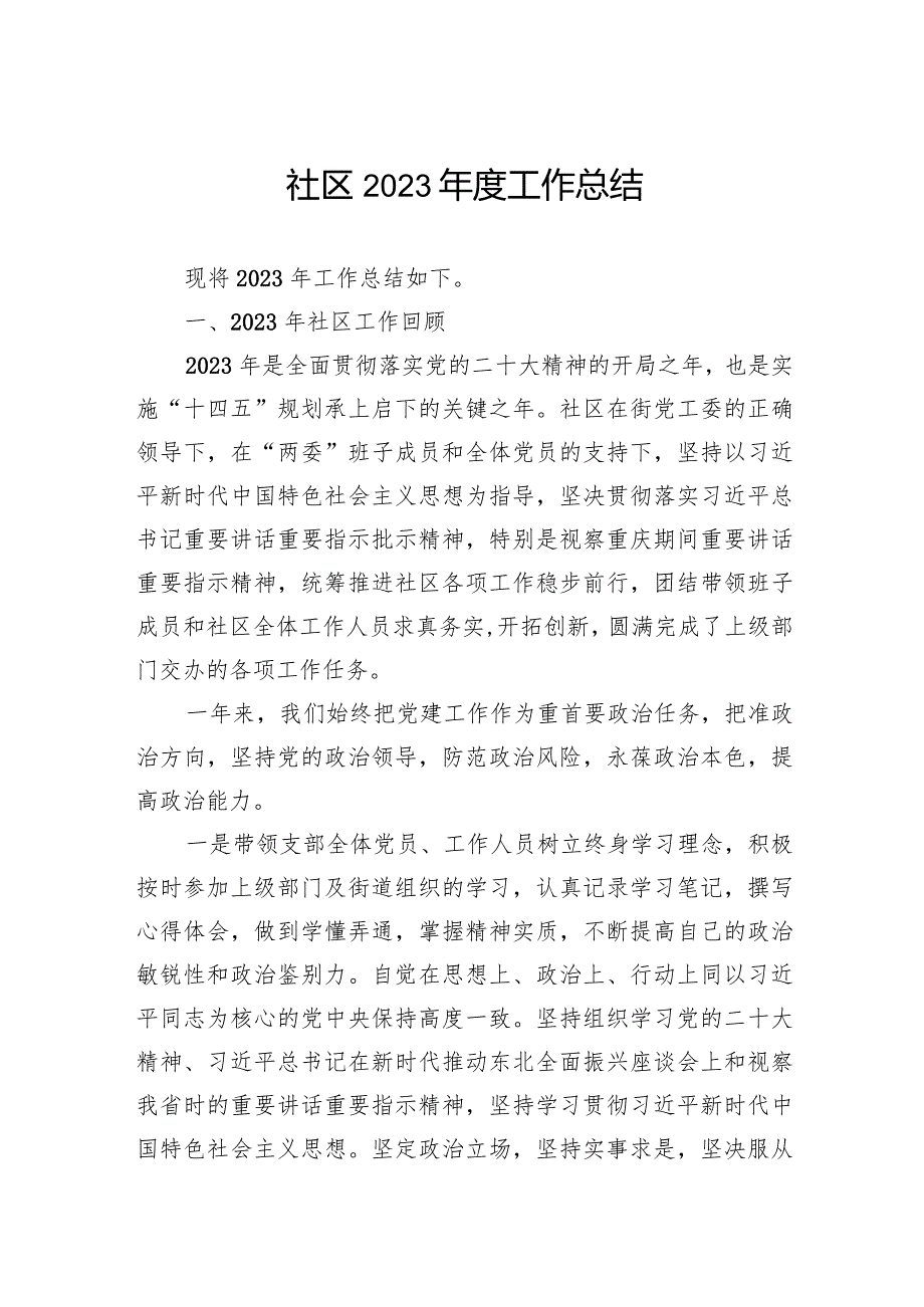 社区2023工作总结(2).docx_第1页