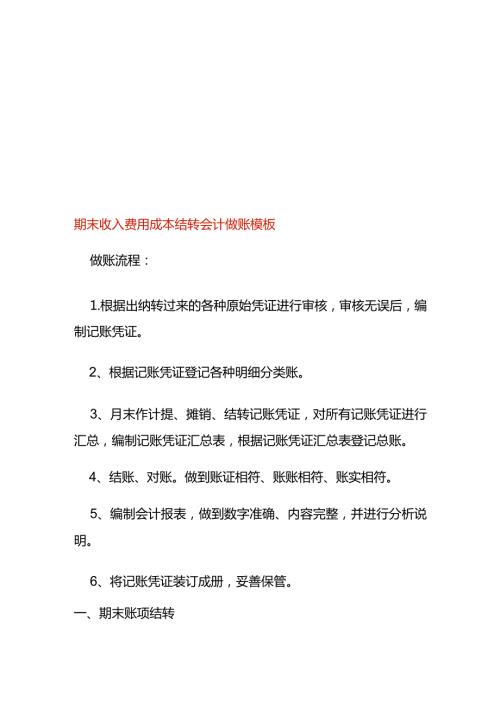期末收入费用成本结转会计做账模板.docx
