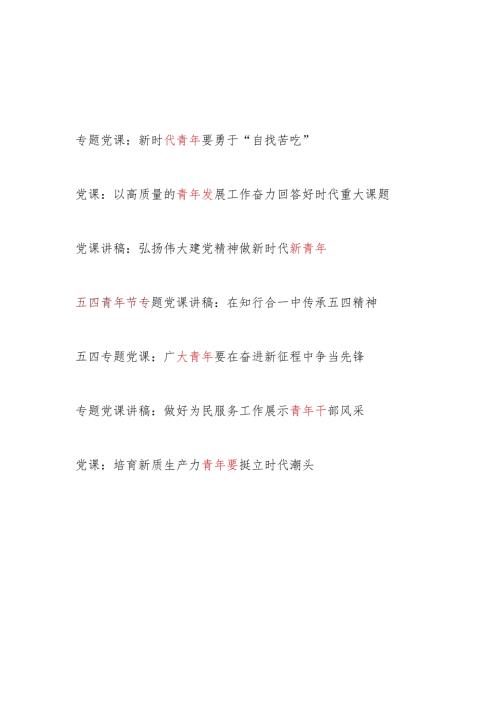 党支部书记给基层青年党员干部上的党课讲稿宣讲报告6篇（含五四专题党课）.docx