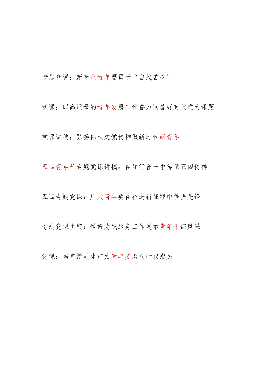 党支部书记给基层青年党员干部上的党课讲稿宣讲报告6篇（含五四专题党课）.docx_第1页