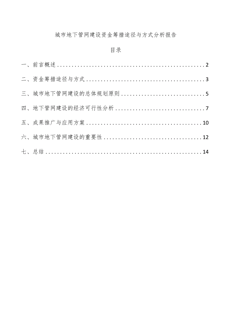 城市地下管网建设资金筹措途径与方式分析报告.docx_第1页