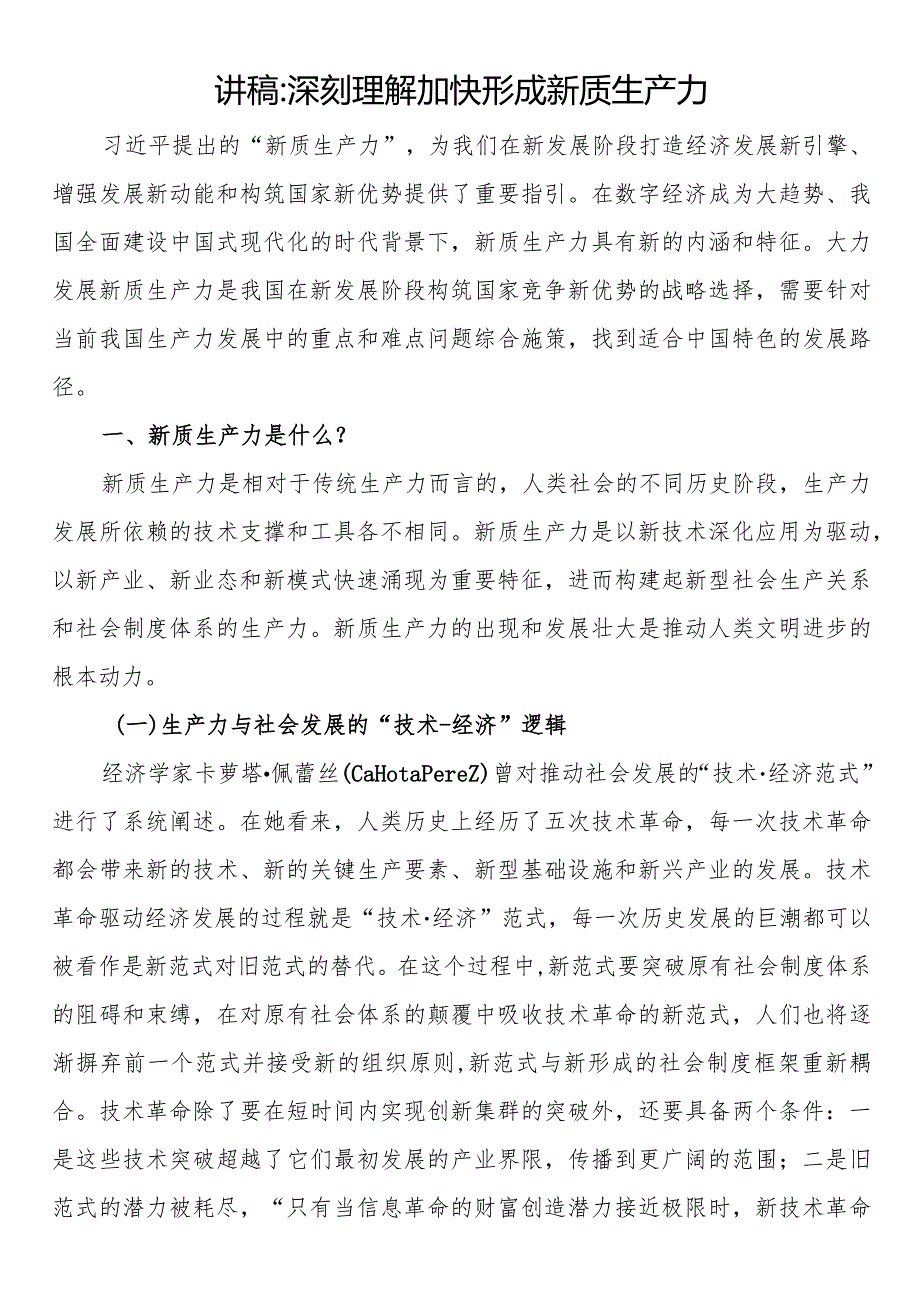 讲稿深刻理解加快形成新质生产力.docx_第1页