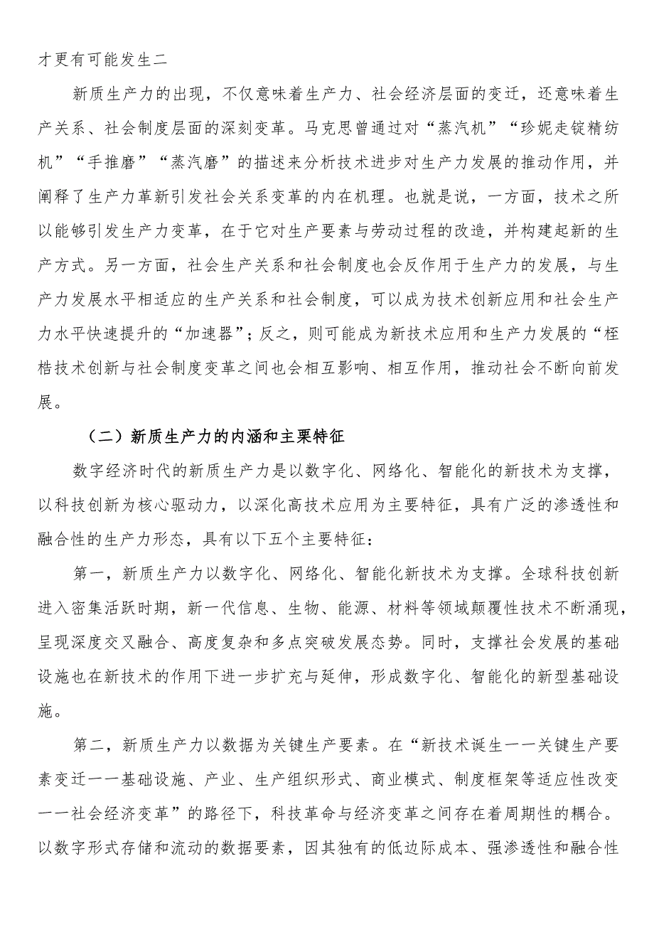 讲稿深刻理解加快形成新质生产力.docx_第2页