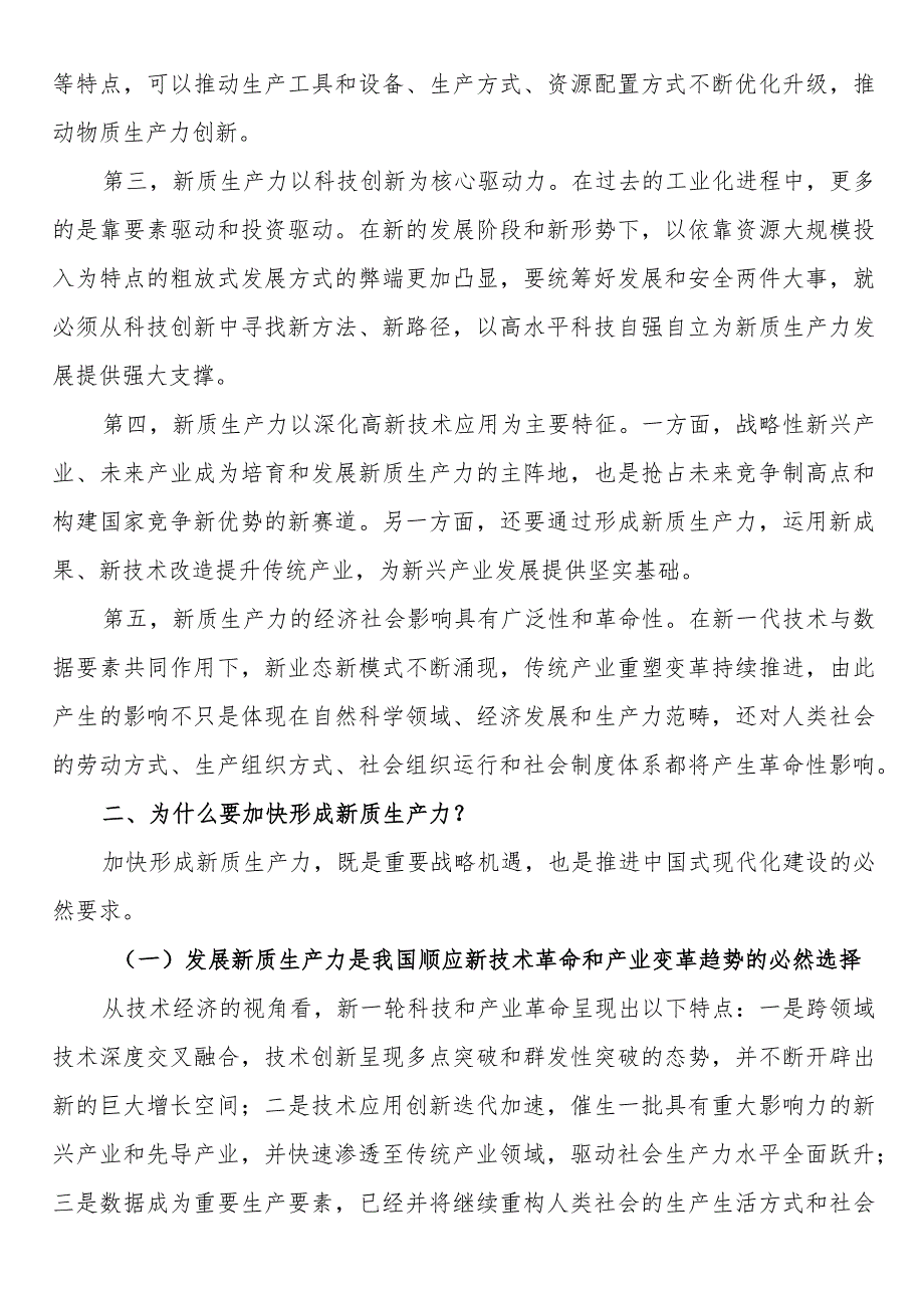 讲稿深刻理解加快形成新质生产力.docx_第3页