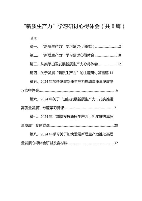 （8篇）“新质生产力”学习研讨心得体会参考范文.docx