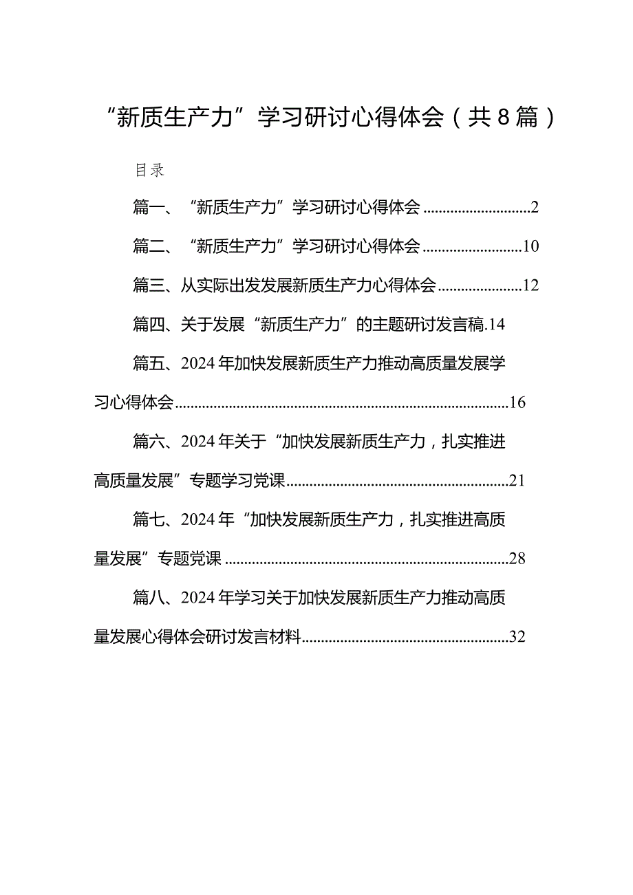 （8篇）“新质生产力”学习研讨心得体会参考范文.docx_第1页