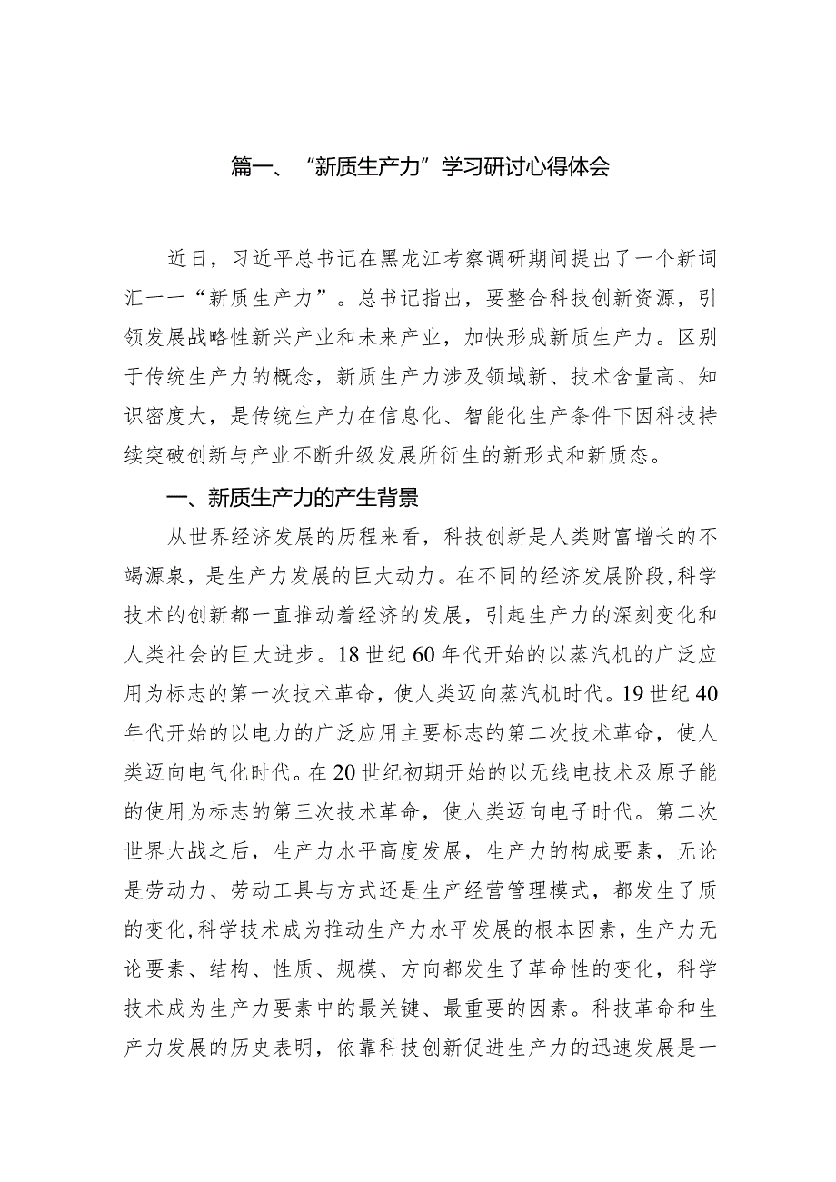 （8篇）“新质生产力”学习研讨心得体会参考范文.docx_第2页