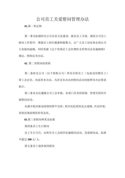公司员工关爱慰问管理办法.docx
