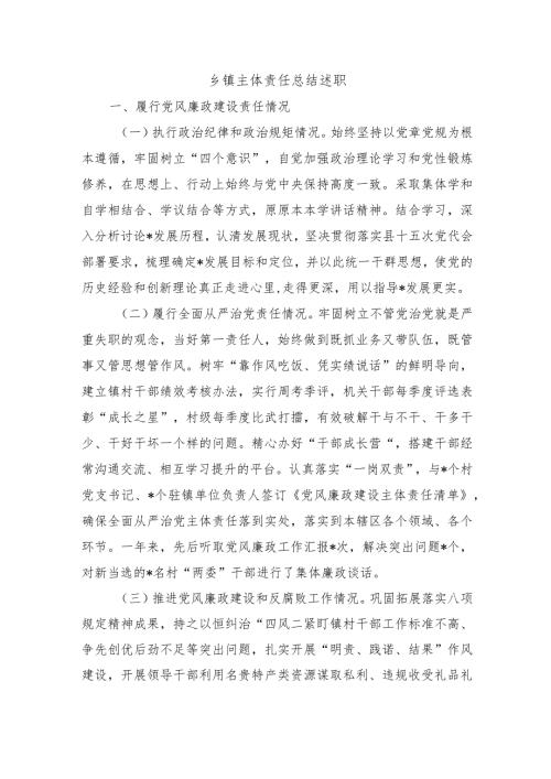 乡镇主体责任总结述职.docx